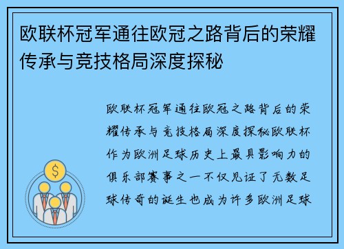 欧联杯冠军通往欧冠之路背后的荣耀传承与竞技格局深度探秘