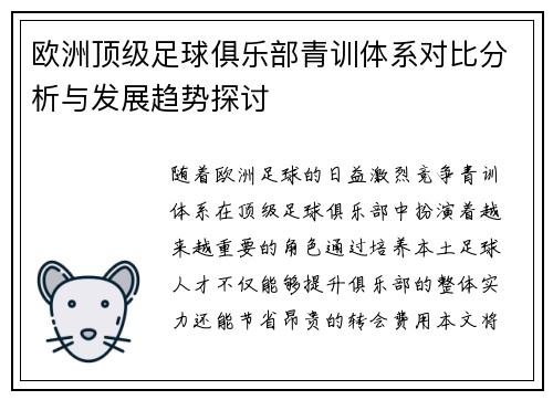 欧洲顶级足球俱乐部青训体系对比分析与发展趋势探讨