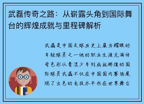 武磊传奇之路:从崭露头角到国际舞台的辉煌成就与里程碑解析 武磊传奇之路:从崭露头角到国际舞台的辉煌成就与里程碑解析
