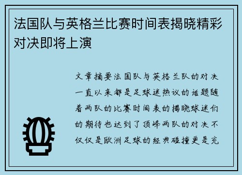 法国队与英格兰比赛时间表揭晓精彩对决即将上演 法国队与英格兰比赛时间表揭晓精彩对决即将上演