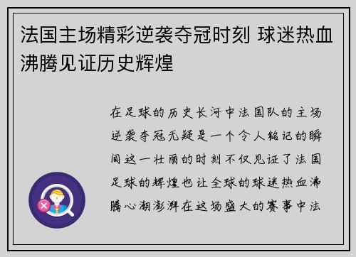 法国主场精彩逆袭夺冠时刻 球迷热血沸腾见证历史辉煌