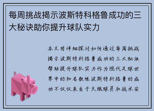 每周挑战揭示波斯特科格鲁成功的三大秘诀助你提升球队实力