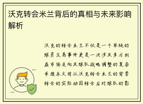 沃克转会米兰背后的真相与未来影响解析