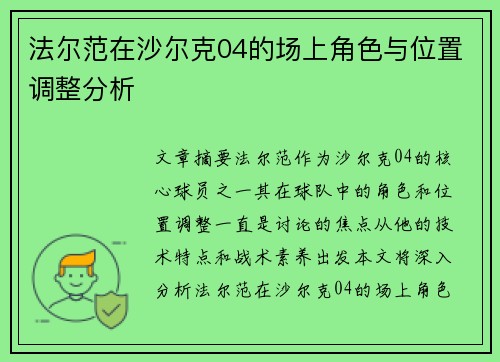 法尔范在沙尔克04的场上角色与位置调整分析 法尔范在沙尔克04的场上角色与位置调整分析