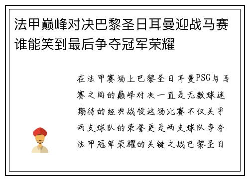 法甲巅峰对决巴黎圣日耳曼迎战马赛谁能笑到最后争夺冠军荣耀 法甲巅峰对决巴黎圣日耳曼迎战马赛谁能笑到最后争夺冠军荣耀
