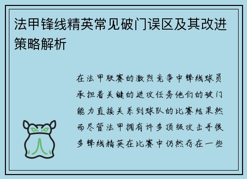 法甲锋线精英常见破门误区及其改进策略解析