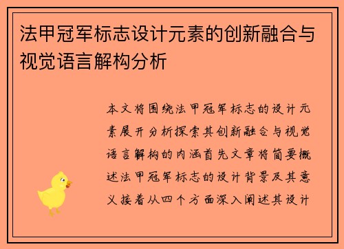 法甲冠军标志设计元素的创新融合与视觉语言解构分析 法甲冠军标志设计元素的创新融合与视觉语言解构分析