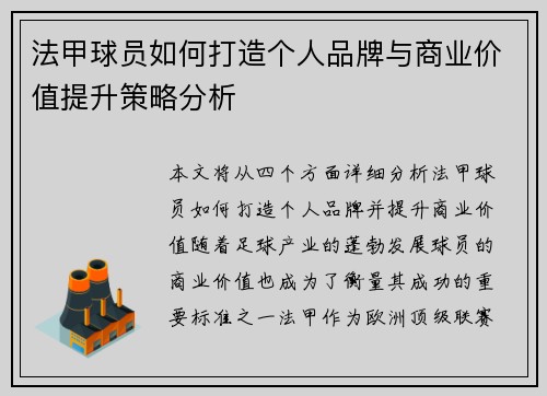 法甲球员如何打造个人品牌与商业价值提升策略分析