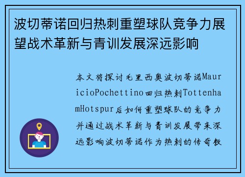 波切蒂诺回归热刺重塑球队竞争力展望战术革新与青训发展深远影响