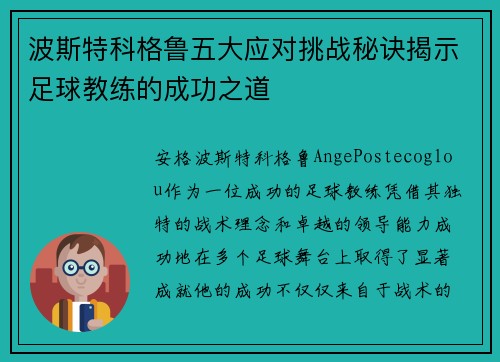波斯特科格鲁五大应对挑战秘诀揭示足球教练的成功之道