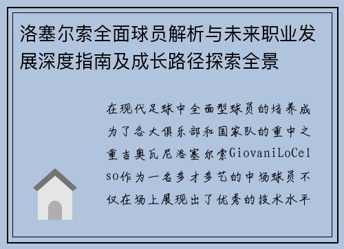 洛塞尔索全面球员解析与未来职业发展深度指南及成长路径探索全景