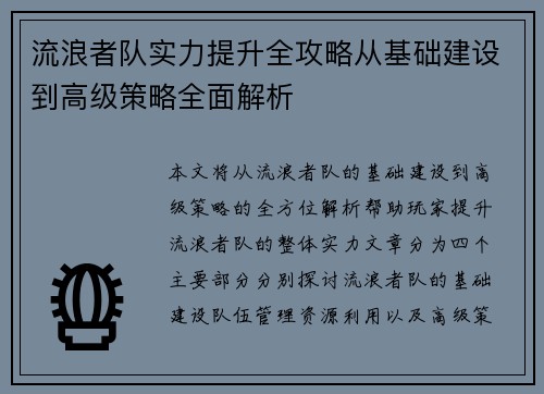 流浪者队实力提升全攻略从基础建设到高级策略全面解析