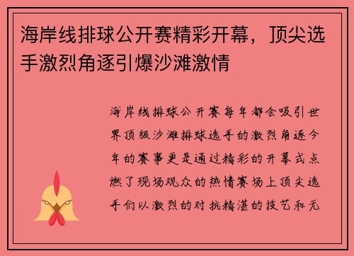 海岸线排球公开赛精彩开幕，顶尖选手激烈角逐引爆沙滩激情