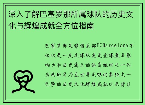 深入了解巴塞罗那所属球队的历史文化与辉煌成就全方位指南