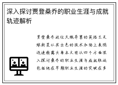 深入探讨贾登桑乔的职业生涯与成就轨迹解析