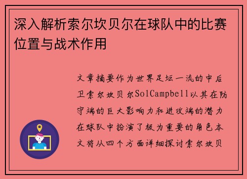 深入解析索尔坎贝尔在球队中的比赛位置与战术作用