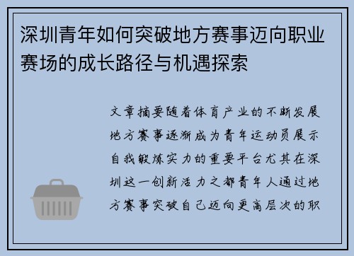 深圳青年如何突破地方赛事迈向职业赛场的成长路径与机遇探索