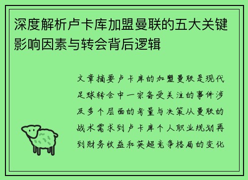 深度解析卢卡库加盟曼联的五大关键影响因素与转会背后逻辑