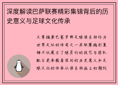 深度解读巴萨联赛精彩集锦背后的历史意义与足球文化传承