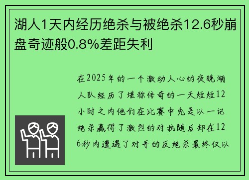 湖人1天内经历绝杀与被绝杀12.6秒崩盘奇迹般0.8%差距失利