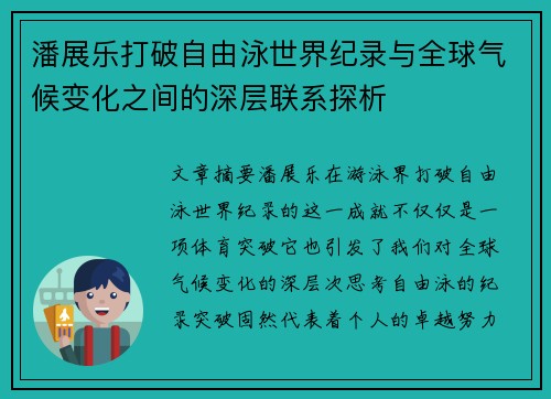 潘展乐打破自由泳世界纪录与全球气候变化之间的深层联系探析