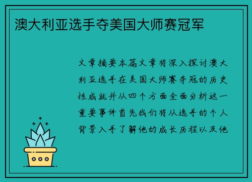 澳大利亚选手夺美国大师赛冠军