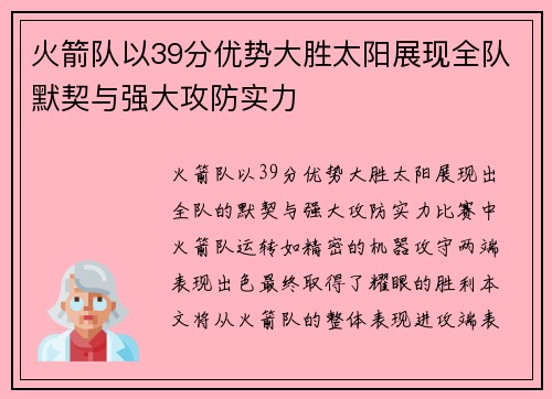 火箭队以39分优势大胜太阳展现全队默契与强大攻防实力