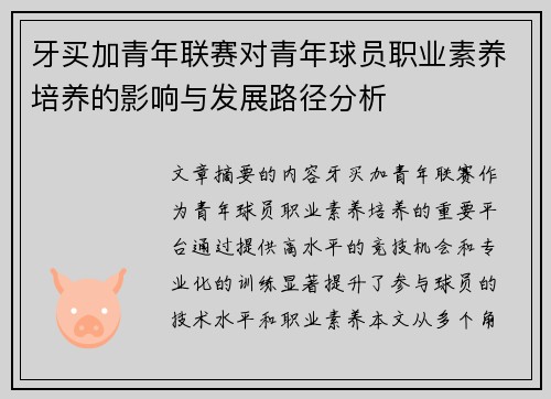 牙买加青年联赛对青年球员职业素养培养的影响与发展路径分析