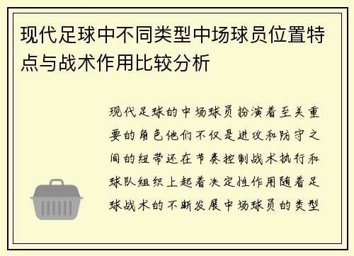 现代足球中不同类型中场球员位置特点与战术作用比较分析